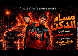 كليب مساء الدكن عصام صاصا ـ القلم الجارح توزيع يوسف اوشه Video Official Music عصام صاصا