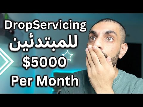 Dropservicing الذهب الاسود في الربح من الانترنت للمبتدئين 2024