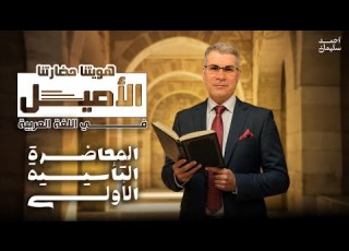  المحاضرة التأسيسية في البلاغة دفعة 2026