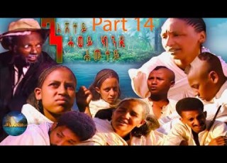  BAHRNA New Eritrean Movie ንእሽቶ ሓወይ ክንዳ ሓሙተይ Part 14