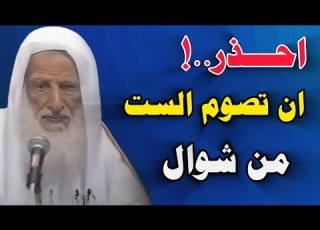  لا تبدأ صيام الست من شوال حتى تفعل هذا العمل الأهم ولن يقبل صيامك إلا بعده ابن عثيمين