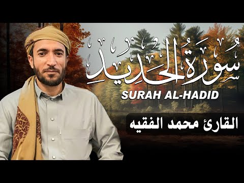 سورة الحديد كاملة مكتوبة للقارئ الشيخ محمد الفقيه تلاوة خاشعة ومؤثرة