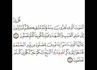 سورة الجمعة 3 القسم الثالث تكرار كيفي من قل إن الموت الذي تفرون منه إلى إن كنتم تعلمون
