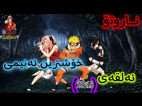 زنجیرە ئەنیمی دۆبلاژی کوردی ناروتۆ ئەلقەی 15تا20