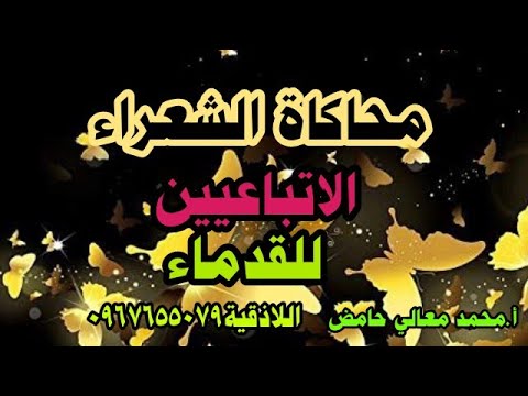 محاكاة الشعراء الاتباعيين للقدماء في موضوعاتهم من وقوفهم بالأمكنة وذكرياتهم بها وتمجيد للتضحيات