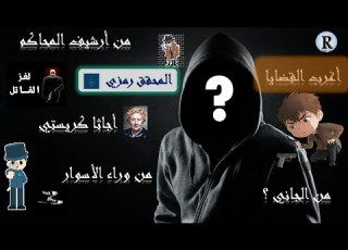 اغرب القضايا حلقتان جريمة في الحي الهادئ و القمار