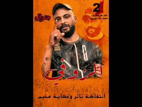 اغنيه الشهيد محمود زهد الزوفي جنرال زوفي بلاطه