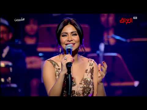 شيرين جرح تاني حفل فبراير الكويت 2017 Sherine Garh Tany Live Concert In Kuwait