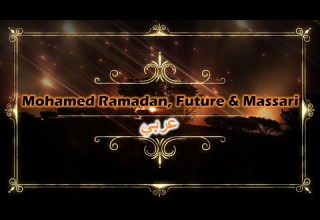 Mohamed Ramadan Future Massari ARABI عربي LYRICS مترجمة