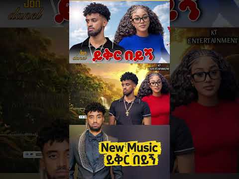 Jon Daniel Yikir Beyign ጆን ዳንኤል ይቅር በይኝ New Ethiopian Music 2026