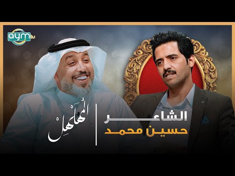 برنامج المهلهل مع علي المنصوري وضيفه الشاعر حسين محمد