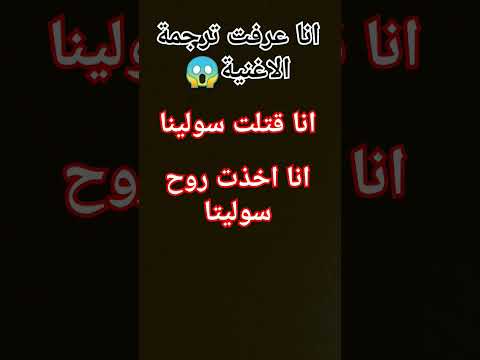 ترجمة أغنية سولينا المرعبة