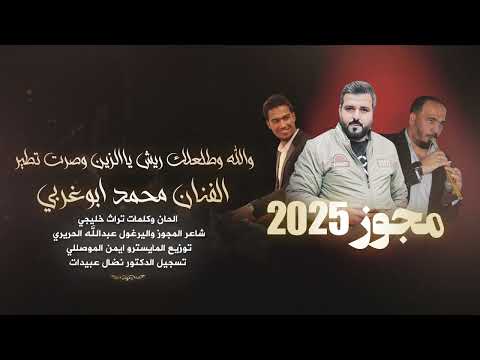 والله وطلعلك ريش ياالزين وصرت تطير محمد ابوغربي مجوز2025