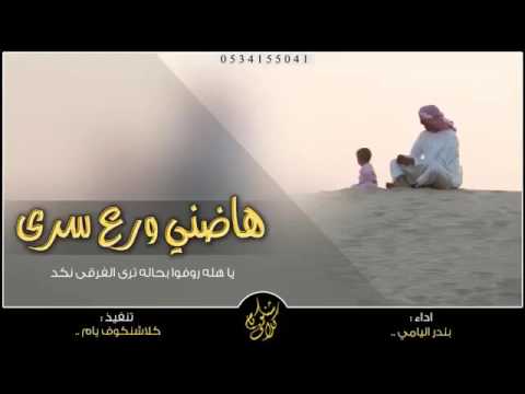 شيلة هاضني ورع سرى اداء بندر اليامي اببببداع Mp3