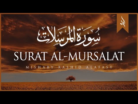 Surat Al Mursalat The Emissaries Mishary Rashid Alafasy مشاري بن راشد العفاسي سورة المرسلات