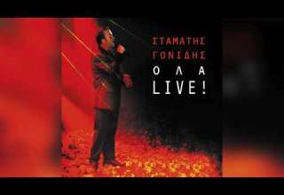 Σταμάτης Γονίδης Άραγε Official Audio Release