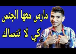  إذا مارست معها ال لن تستطيع نسيانك هام لكل الرجال و النساء