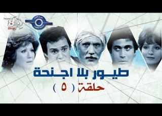 مسلسل طيور بلا اجنحه حلقه 5