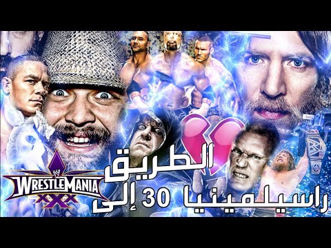 الطريق إلى راسيلمينيا 30 Road To Wrestlemania