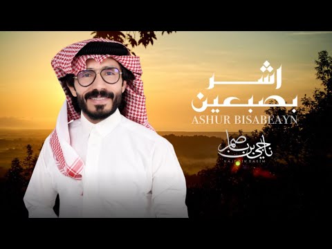 ناجي بن باصم اشر بصبعين حصريا 2025 ناجي بن باصم اشر بصبعين حصريا 2025