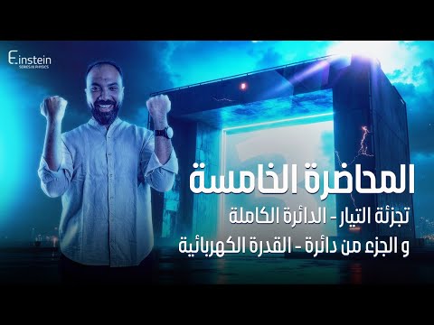 المحاضــــــرة الخـــــــــامــسة الفــصـــــــل الأول للصف الثالث الثانوي محمود مجدي المحاضــــــرة الخـــــــــامــسة الفــصـــــــل الأول للصف الثالث الثانوي محمود مجدي