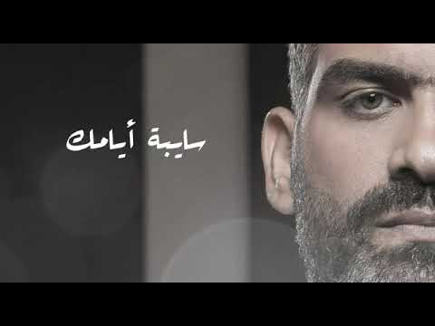 اغنية سايبة ريحتك بين هدومي