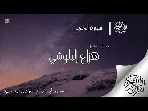 سورة الحجر مكرره 3 مرات هزاع البلوشي