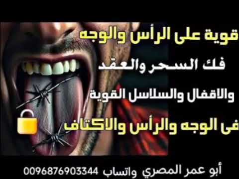 أقوي رقية لكل من سكن الرأس والوجه والفكين والأسنان وعقد وتحصن من خدام العين والحسد والسحر