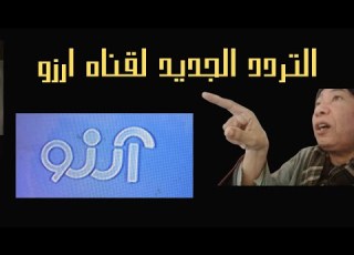  تردد قناه ارزو الجديده ياساده مبروك لكل الناس تردد الجديد
