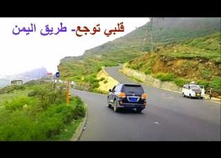 قلبي موجع مريض الحب اقوى اغنية اصيل شعبي مشاهد مناظر اليمن