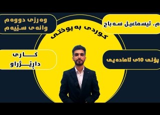 وانەی سێیەم وەرزی دووەم کاری داڕێژراو کوردیی پۆلی١٠ م ئیسماعیل سەباح Kurdy Poli10 Ismail Sabah