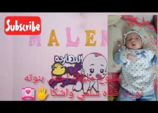  اغنية سبوع مليكة اجمل بنوته