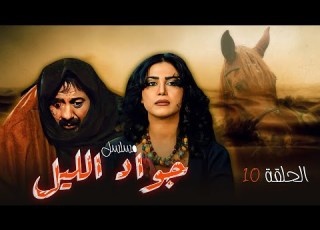  مسلسل جواد الليل ايمن زيدان نورمان اسعد HD الحلقة العاشرة 10 كاملة