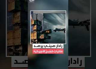 رادار صيني غير مسبوق لرصد الغواصات والمقاتلات الشبحية الأميركية F 22 و F 35