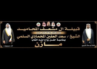  دعوة حفل الشاب مازن سعد المحمادي السلمي