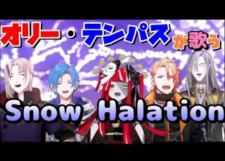 テンパス オリーが歌うSnow Halation ホロスタEN切り抜き ノワおじ アクセル マグニ アルテア ヴェスパー クレイジー オリー 歌ってみた ホロスターズEN カバー曲