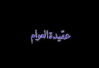 عقيدة العوام للشيخ المرزوقي