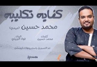 محمد حسين ميمي كفاية تكليبة New 2021 اغاني سودانية 2021