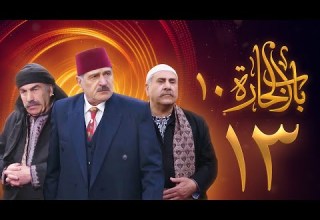 مسلسل باب الحارة 10 الحلقة 13 علي كريم يامن حجلي