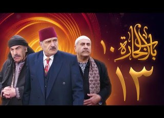 مسلسل باب الحارة 10 الحلقة 13 علي كريم يامن حجلي
