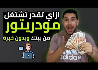  ازاي تشتغل مودريتور من البيت وظيفة بدون خبرة