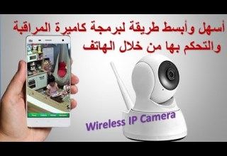 طريقة ربط و تشغيل كاميرا المراقبة واي فاي IP Camera والتحكم بها و مشاهدتها من خلال الهاتف