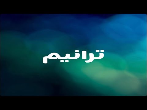 ترنيمة تعالوا تعالوا يا تعابى المرنم فايز عدلى