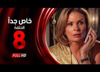  مسلسل خاص جدا الحلقة الثامنة بطولة يسرا ومحمود قابيل Khas Gdaan Serise Ep 08