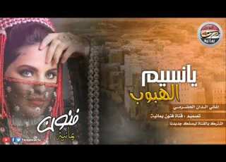 يانسيم الهبوب ـ يبغوني من الحب اتـوب طرربـ حضرمي