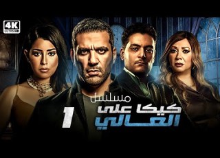 مسلسل كيكا على العالي الحلقة 1 بطولة حسن الرداد ايتن عامر انتصار احمد صفوت