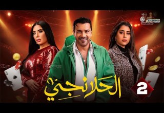حصريا الحلقة 2 من مسلسل الحلانجي بطولة محمد رجب ايتن عامر