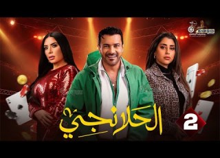  حصريا الحلقة 2 من مسلسل الحلانجي بطولة محمد رجب ايتن عامر