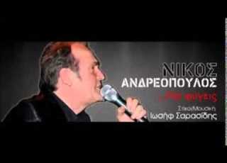 ΜΗ ΜΕ ΜΑΛΩΝΕΙΣ ΜΗ ΕΙΜΑΙ ΚΑΛΟ ΠΑΙΔΙ ΝΙΚΟΣ ΑΝΔΡΕΟΠΟΥΛΟΣ