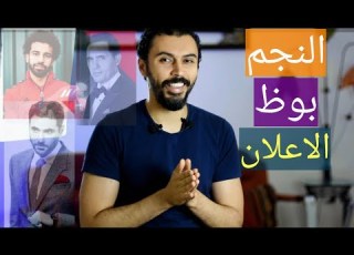  عيوب استخدام النجوم في الاعلانات النجم بوظ الاعلان